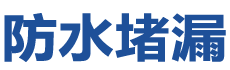 太原万柏林防水补漏公司